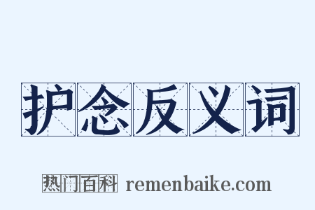 护念反义词是什么意思的图片